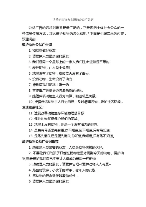 以爱护动物为主题的公益广告词_公益广告词_