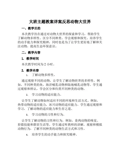 大班主题教案详案反思动物大世界