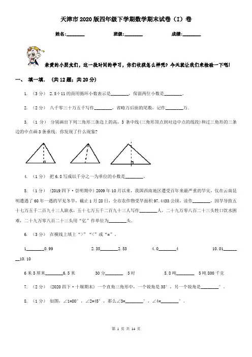天津市2020版四年级下学期数学期末试卷(I)卷