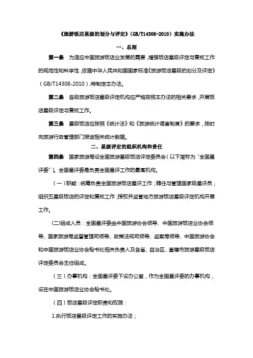 《旅游饭店星级的划分与评定》(GB_T14308-2010)实施办法范文