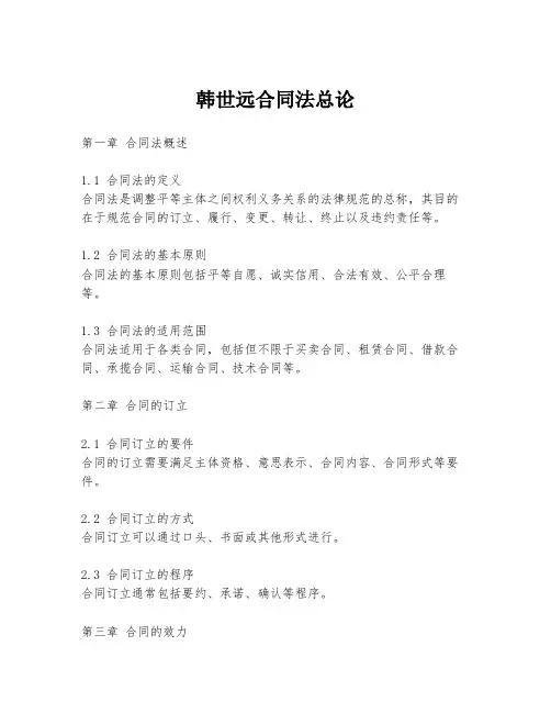 韩世远合同法总论
