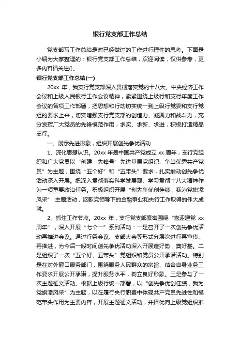 银行党支部工作总结