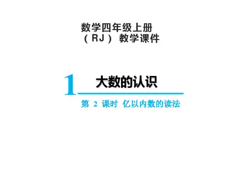 人教版四年级上册数学1大数的认识1.2亿以内数的读法课件(15张PPT)