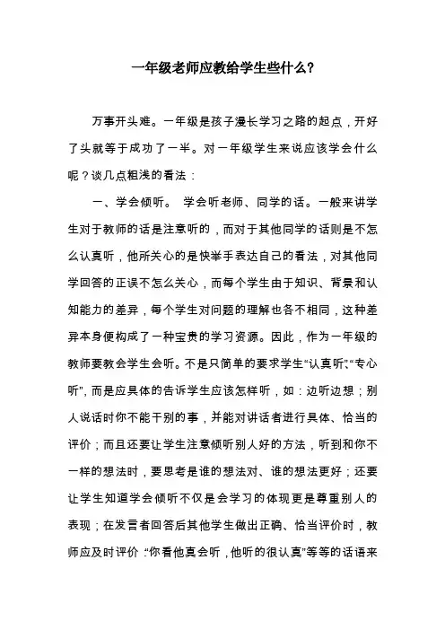 一年级老师应教给学生些什么