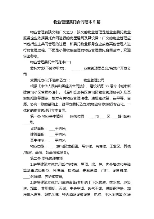 物业管理委托合同范本5篇