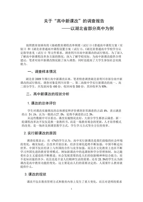 关于“高中新课改”的调查报告 ——以湖北省部分高中为例