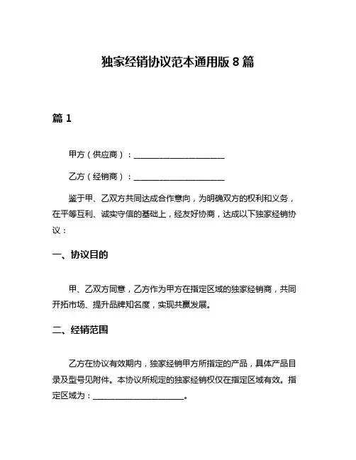独家经销协议范本通用版8篇