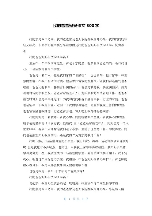 我的爸爸妈妈作文500字