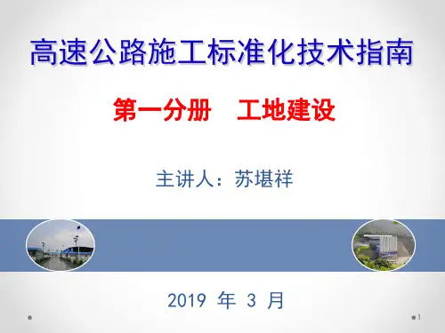 工地建设高速公路施工标准化宣贯-