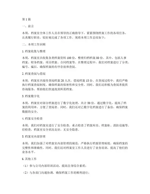 档案室一周工作总结范文(3篇)