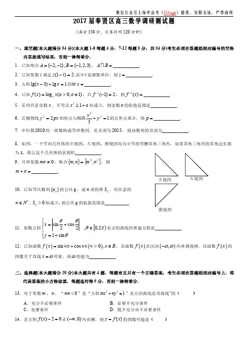 5.奉贤区2017届高三一模数学卷(官方评分标准及其答案