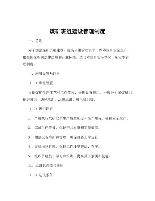 煤矿班组建设管理制度