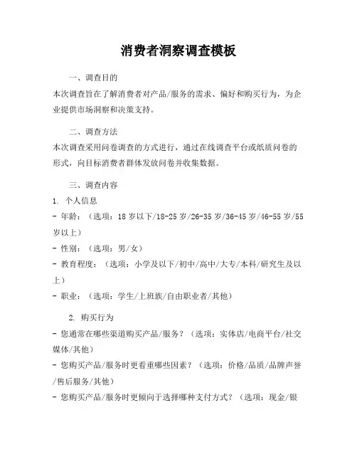 消费者洞察调查模板