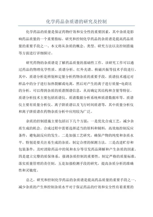 化学药品杂质谱的研究及控制