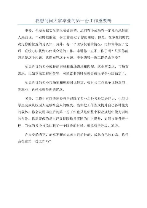 我想问问大家毕业的第一份工作重要吗