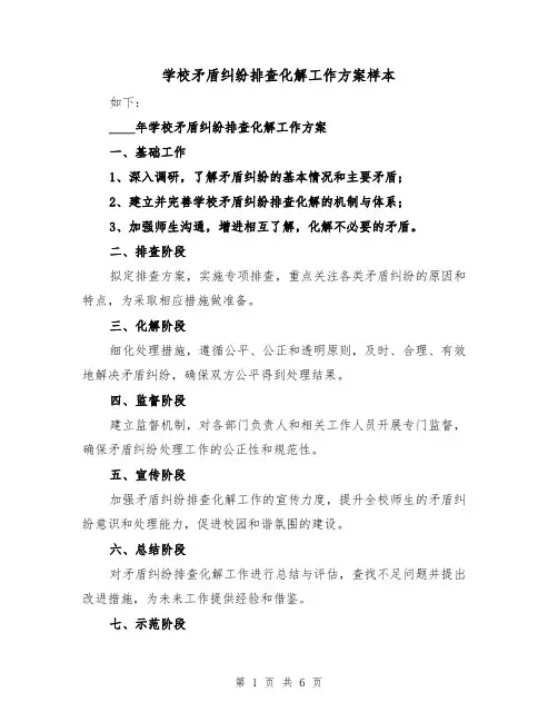 学校矛盾纠纷排查化解工作方案样本(三篇)