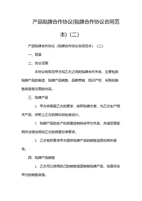 产品贴牌合作协议(贴牌合作协议合同范本)(两篇)