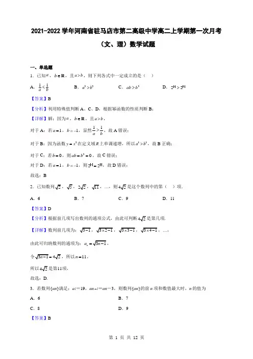 2021-2022学年河南省驻马店市第二高级中学高二上学期第一次月考(文、理)数学试题(解析版)