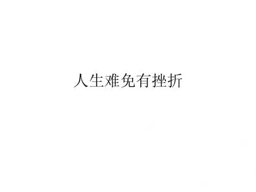 人生难免有挫折