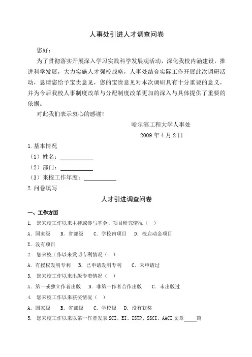 人事处引进人才调查问卷