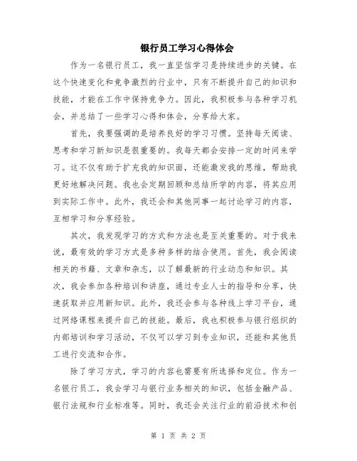 银行员工学习心得体会