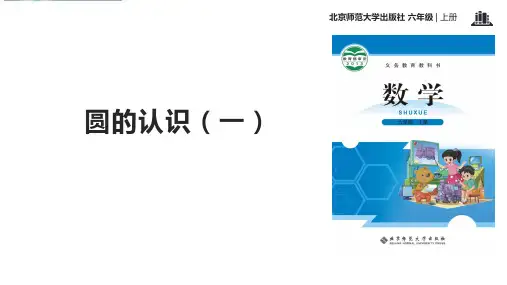 北师大版-数学-六年级上册-《圆的认识(一)》优质课件