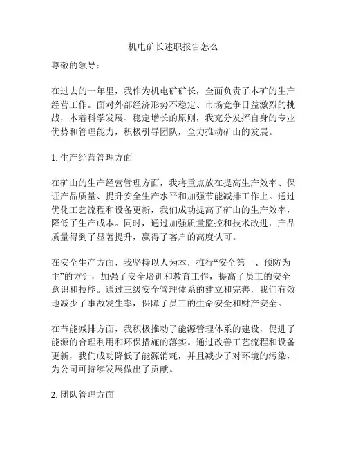 机电矿长述职报告怎么