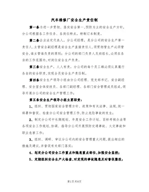 汽车维修厂安全生产责任制（5篇）