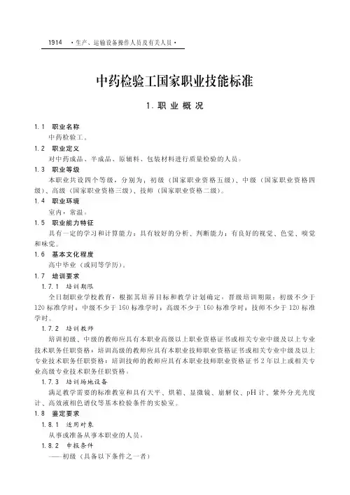 中药检验工国家职业技能标准