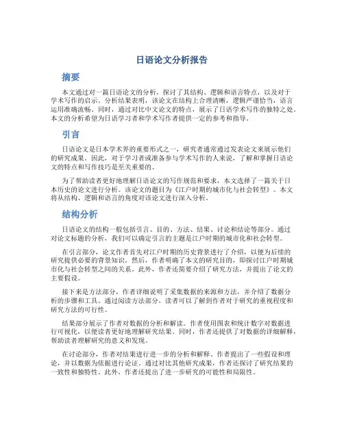 日语论文分析报告