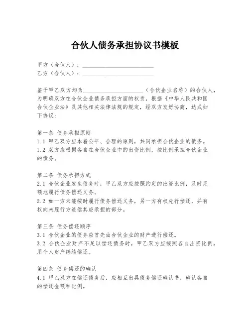 合伙人债务承担协议书模板