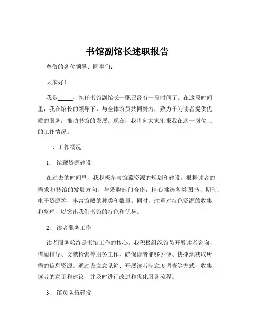 书馆副馆长述职报告