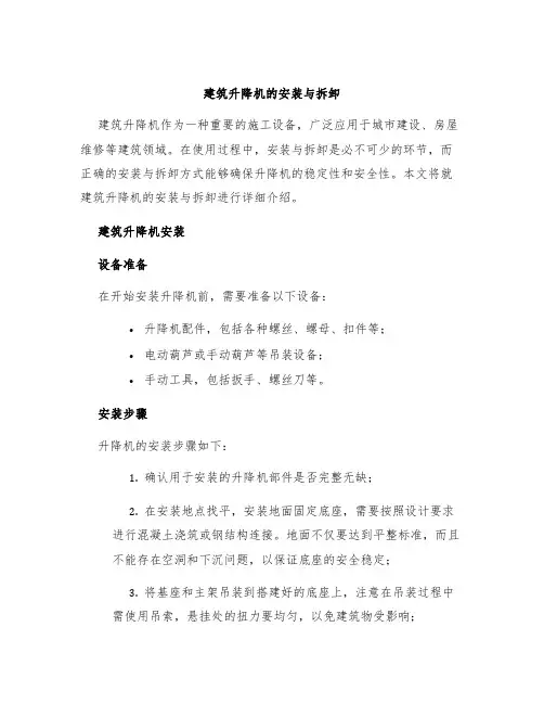 建筑升降机的安装与拆卸