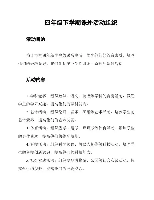 四年级下学期课外活动组织