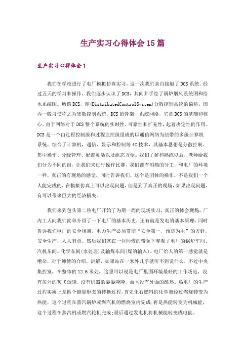 生产实习心得体会15篇