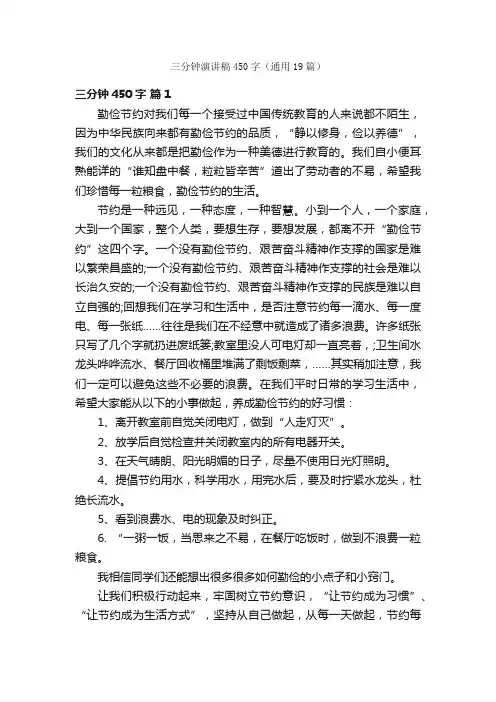三分钟演讲稿450字（通用19篇）