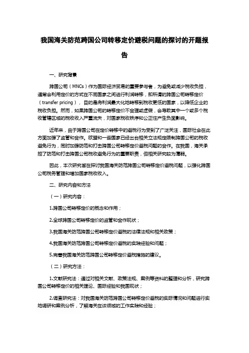 我国海关防范跨国公司转移定价避税问题的探讨的开题报告