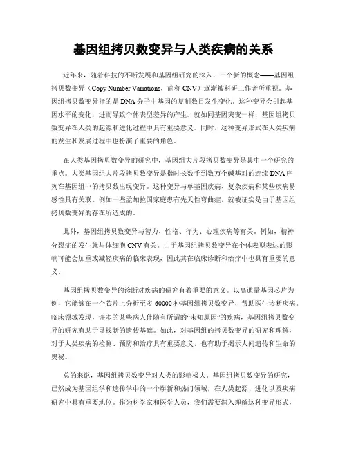 基因组拷贝数变异与人类疾病的关系