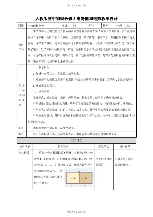 人教版高中物理选择性必修3第2章第1节 温度和温标教学设计