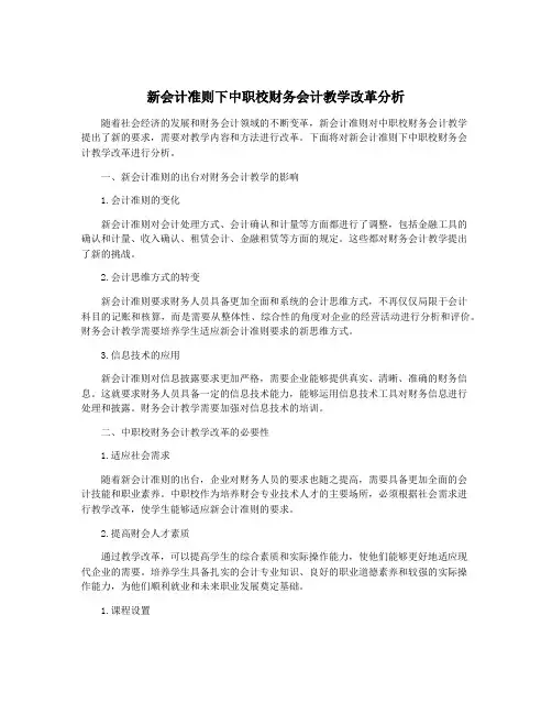 新会计准则下中职校财务会计教学改革分析