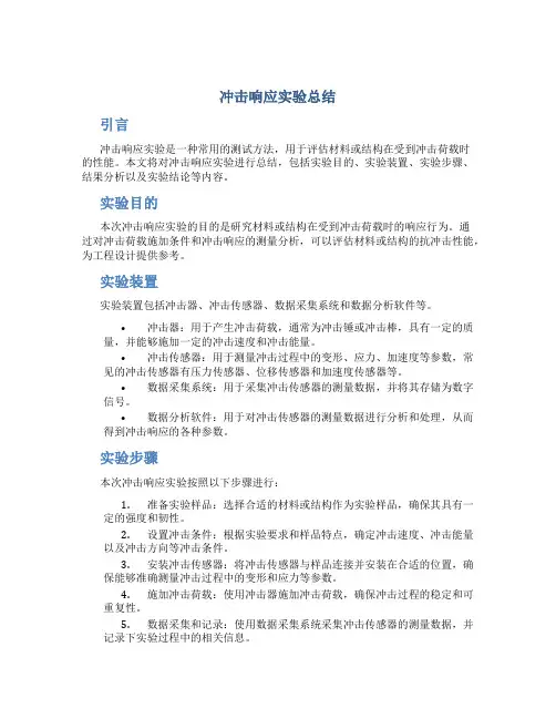冲击响应实验总结