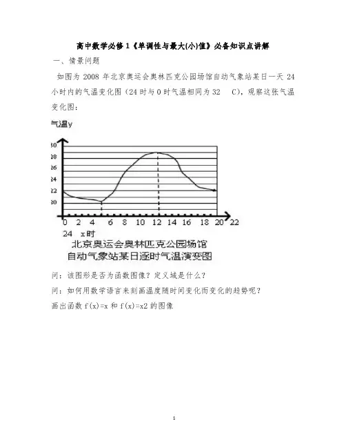 高中数学必修1《单调性与最大(小)值》必备知识点讲解