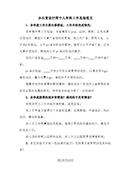 办公室设计师个人年终工作总结范文(5篇)