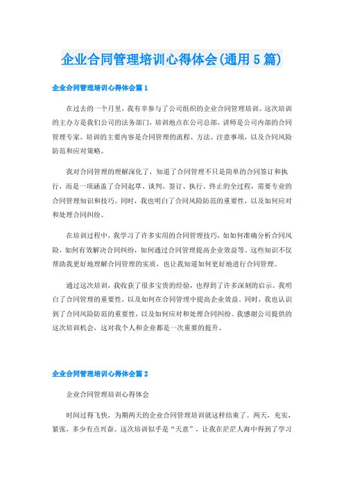 企业合同管理培训心得体会(通用5篇)