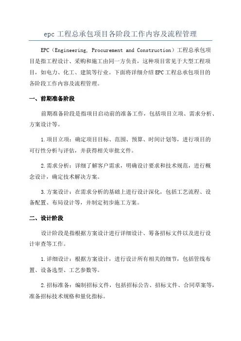 epc工程总承包项目各阶段工作内容及流程管理