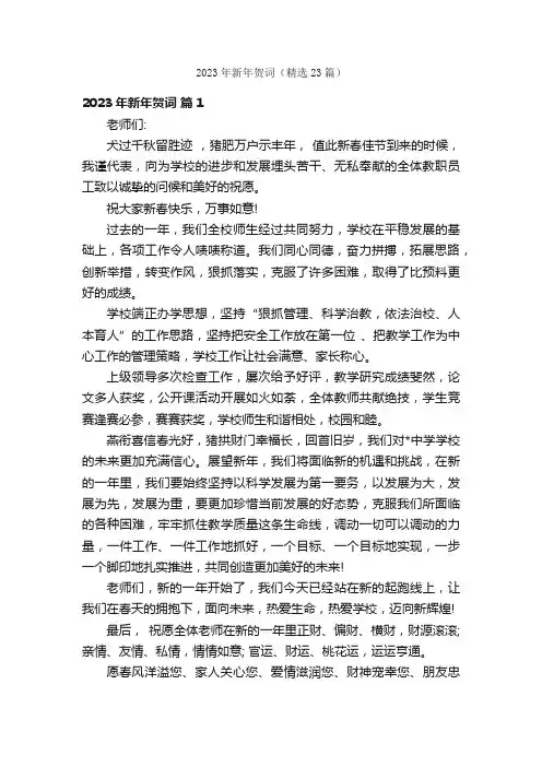 2023年新年贺词（精选23篇）