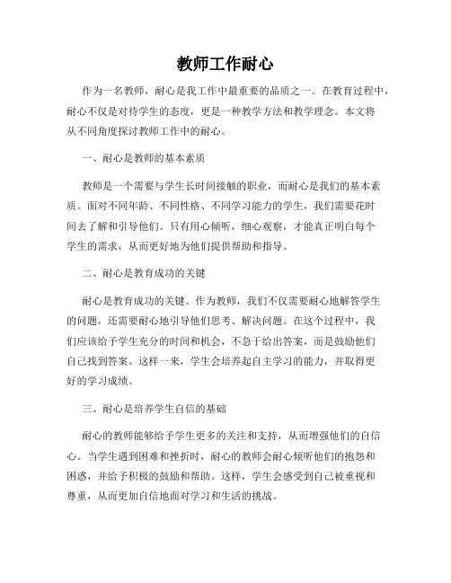 教师工作耐心