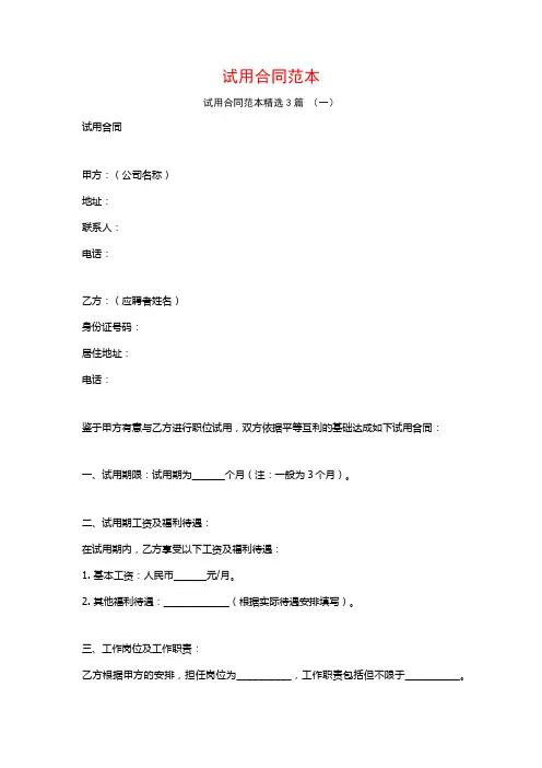 试用合同范本3篇