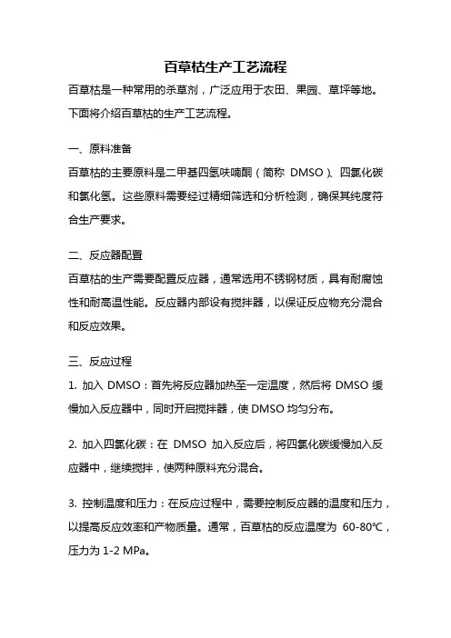 百草枯生产工艺流程