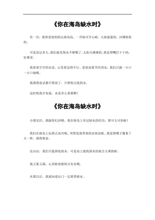 写一篇你在海岛缺水时的作文